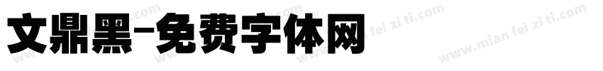 文鼎黑字体转换