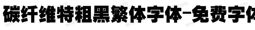 碳纤维特粗黑繁体字体字体转换