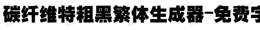 碳纤维特粗黑繁体生成器字体转换