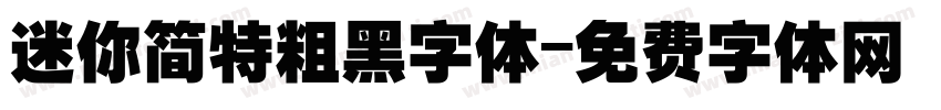 迷你简特粗黑字体字体转换