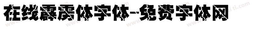 在线霹雳体字体字体转换