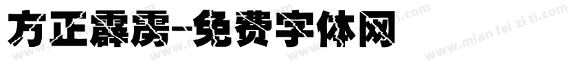 方正霹雳字体转换