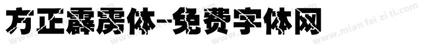 方正霹雳体字体转换