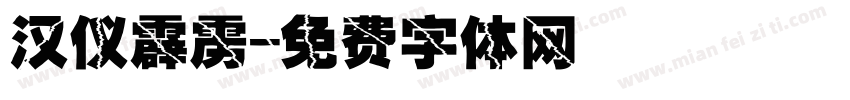 汉仪霹雳字体转换