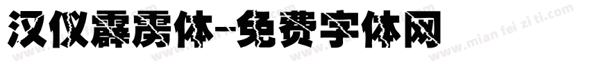 汉仪霹雳体字体转换