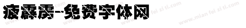 疲霹雳字体转换