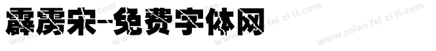 霹雳宋字体转换