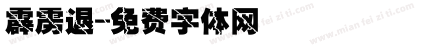 霹雳退字体转换