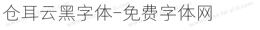 仓耳云黑字体字体转换