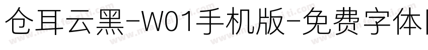 仓耳云黑-W01手机版字体转换