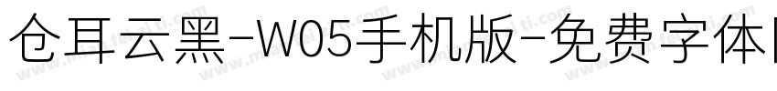 仓耳云黑-W05手机版字体转换