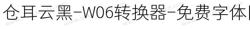 仓耳云黑-W06转换器字体转换