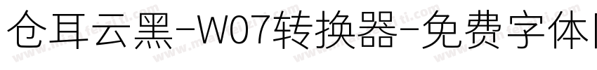 仓耳云黑-W07转换器字体转换