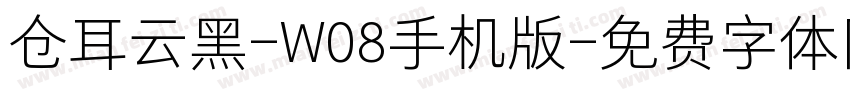 仓耳云黑-W08手机版字体转换