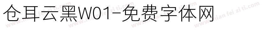 仓耳云黑W01字体转换