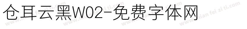 仓耳云黑W02字体转换