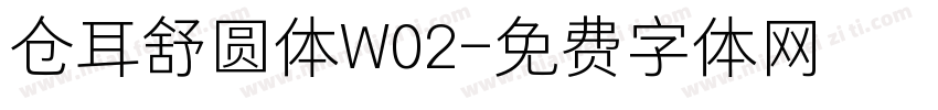 仓耳舒圆体W02字体转换