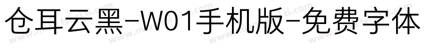 仓耳云黑-W01手机版字体转换