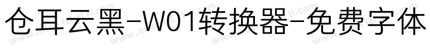 仓耳云黑-W01转换器字体转换