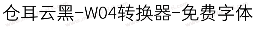 仓耳云黑-W04转换器字体转换