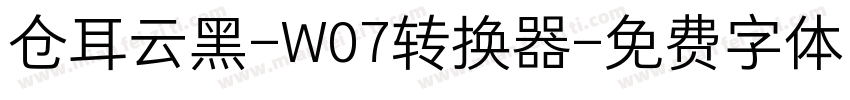 仓耳云黑-W07转换器字体转换