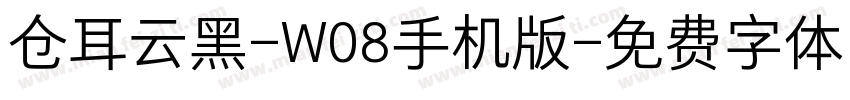 仓耳云黑-W08手机版字体转换