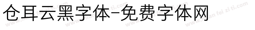 仓耳云黑字体字体转换