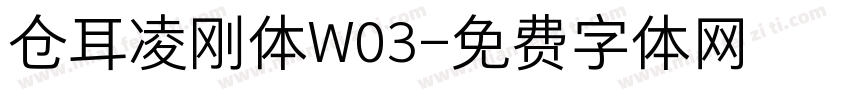 仓耳凌刚体W03字体转换