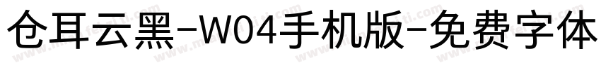 仓耳云黑-W04手机版字体转换