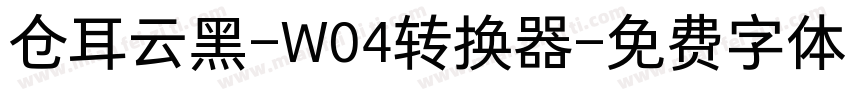 仓耳云黑-W04转换器字体转换