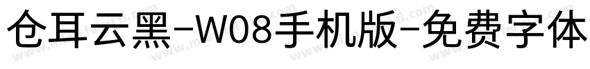 仓耳云黑-W08手机版字体转换