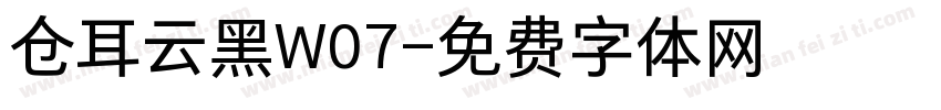 仓耳云黑W07字体转换