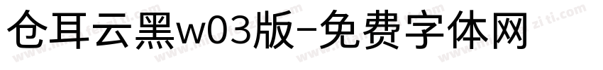 仓耳云黑w03版字体转换