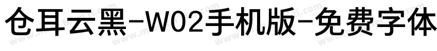 仓耳云黑-W02手机版字体转换