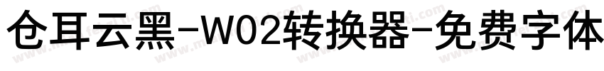 仓耳云黑-W02转换器字体转换