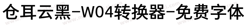 仓耳云黑-W04转换器字体转换