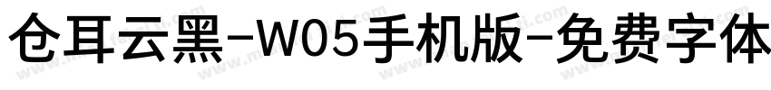 仓耳云黑-W05手机版字体转换