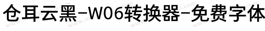 仓耳云黑-W06转换器字体转换