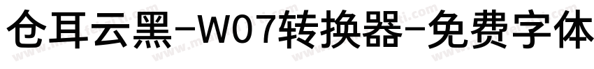 仓耳云黑-W07转换器字体转换