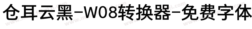 仓耳云黑-W08转换器字体转换