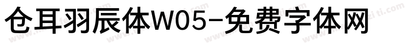 仓耳羽辰体W05字体转换