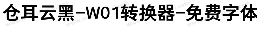 仓耳云黑-W01转换器字体转换