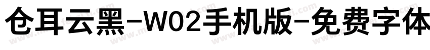 仓耳云黑-W02手机版字体转换