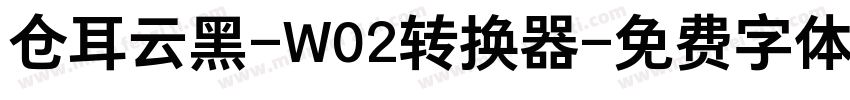 仓耳云黑-W02转换器字体转换