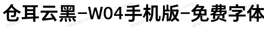 仓耳云黑-W04手机版字体转换