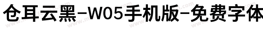 仓耳云黑-W05手机版字体转换