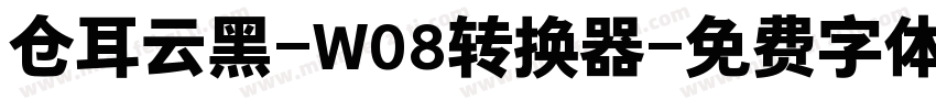 仓耳云黑-W08转换器字体转换