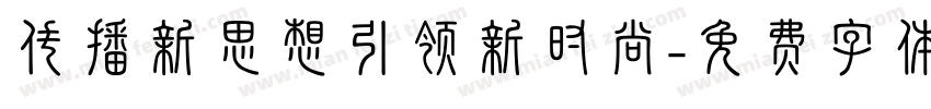 传播新思想引领新时尚字体转换