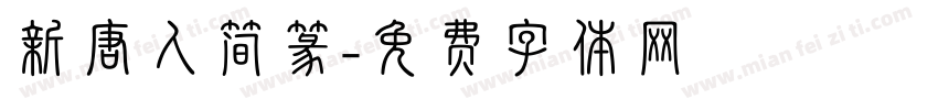 新唐人简篆字体转换