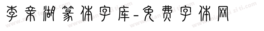 李亲湖篆体字库字体转换